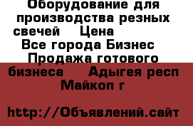 Оборудование для производства резных свечей. › Цена ­ 150 000 - Все города Бизнес » Продажа готового бизнеса   . Адыгея респ.,Майкоп г.